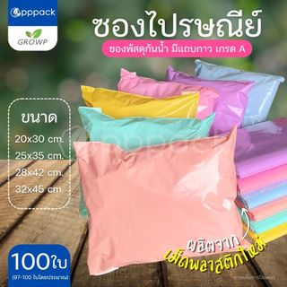 ซองไปรษณีย์ สีพาสเทล ไม่พิมพ์จ่าหน้า (แพค100ใบ) ถุงส่งพัสดุ ซองเอกสาร กันน้ำ
