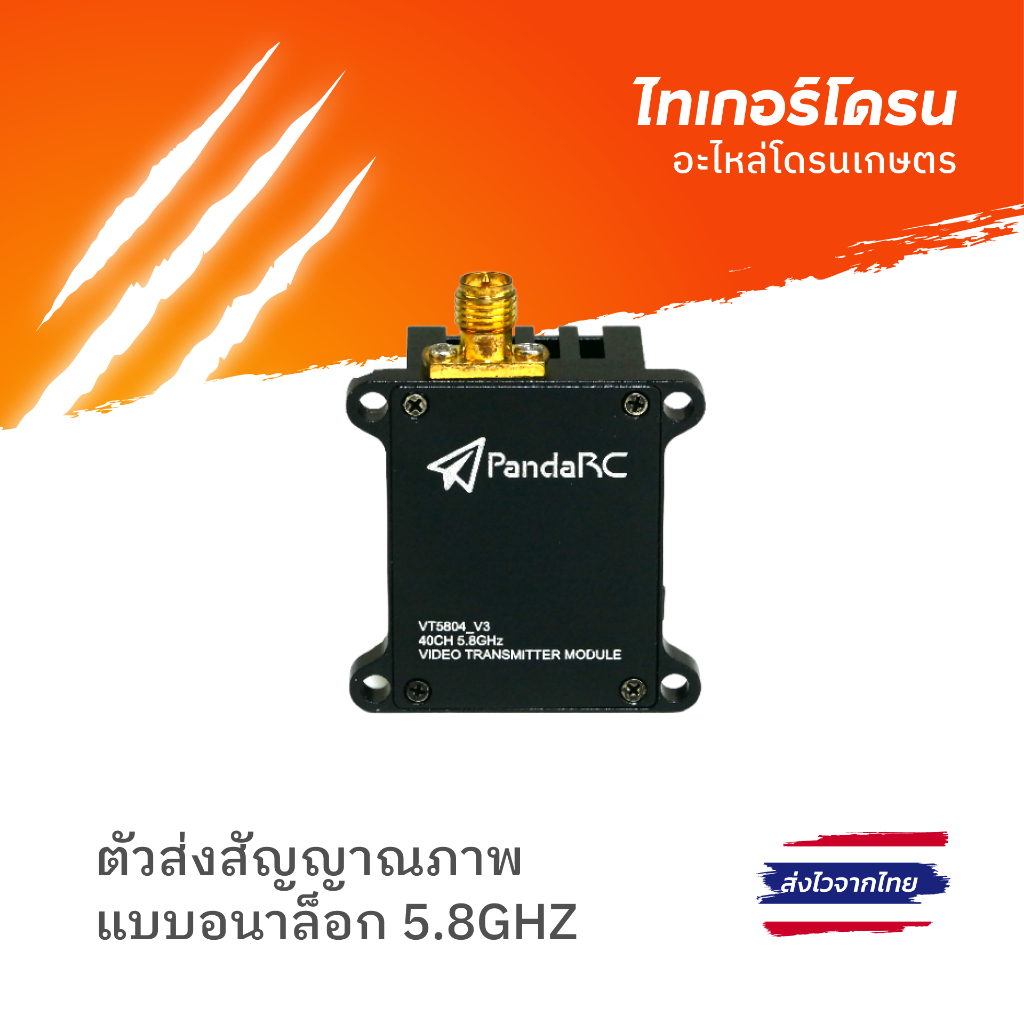 ตัวส่งสัญญาณภาพแบบอนาล็อก 5.8GHZ VT5804V3 แบรนด์ PANDA RC/TRANSMITTER ANALOG VIDEO 5.8GHZ VT5804V3 P