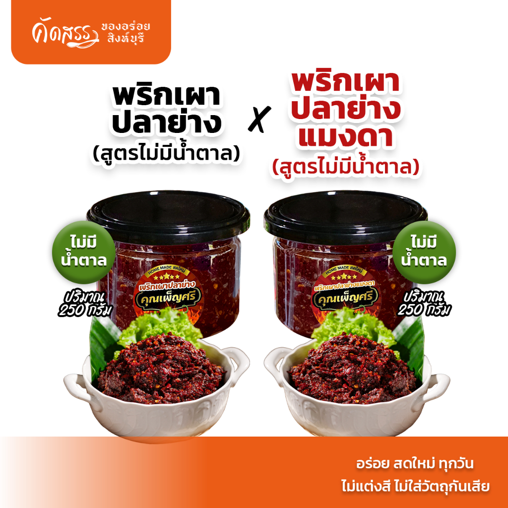 เซ็ตคู่น้ำพริก "สูตรไม่มีน้ำตาล" คุณเพ็ญศรี กระปุก 250 กรัม : พริกเผาปลาย่าง x พริกเผาปลาย่างแมงดา