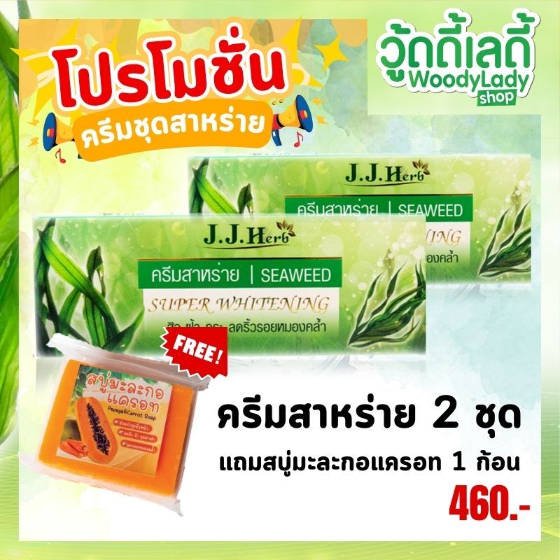 ครีมสาหร่าย เจ.เจ.เฮิร์บ โปร2แถม1--แถมฟรีสบู่1ก้อน!!!