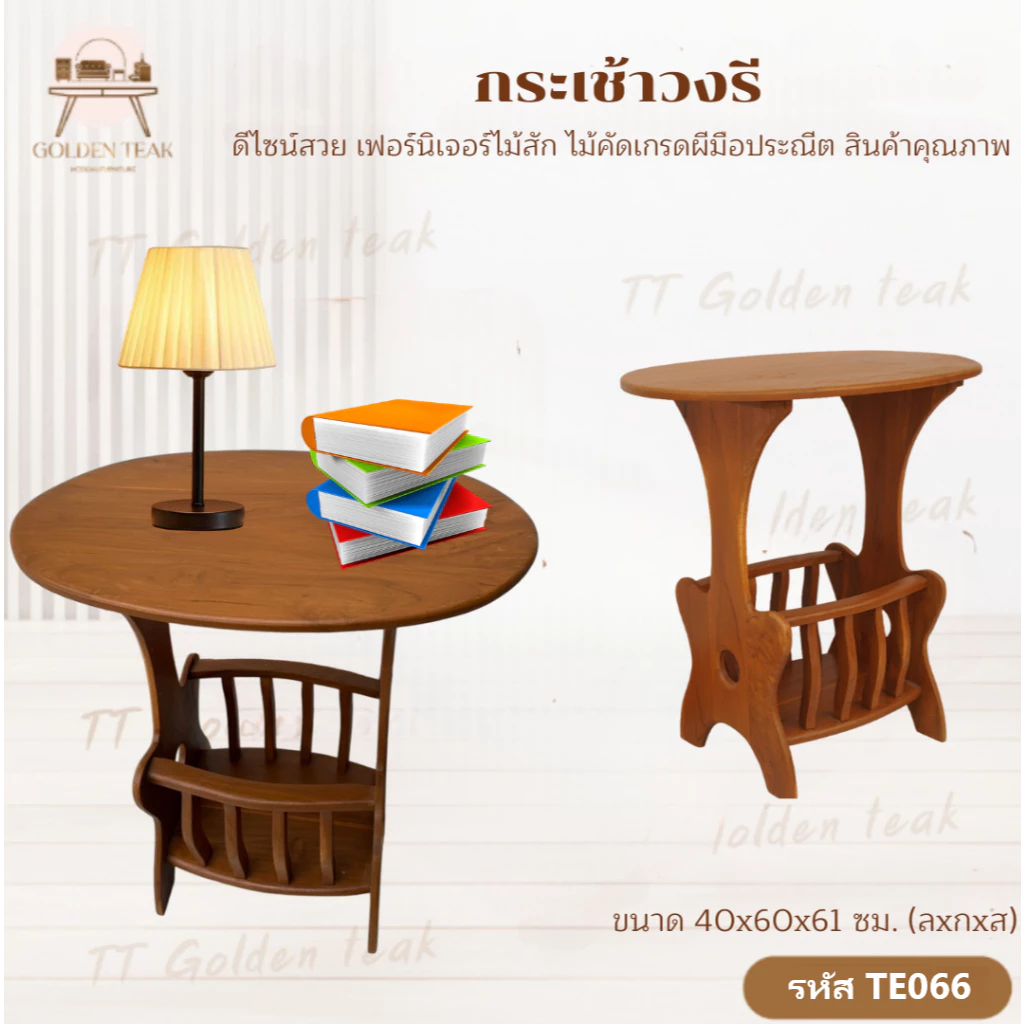 โต๊ะกระเช้าวงรีไม้สัก มีชั้นวางของ ขนาด 40x60x61 ซม. สีสักทอง รุ่น TE066