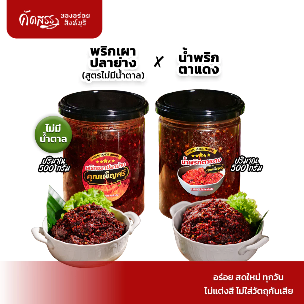 เซ็ตคู่น้ำพริกคุณเพ็ญศรี กระปุก 500 กรัม : พริกเผาปลาย่าง (สูตรไม่มีน้ำตาล) x น้ำพริกตาแดง