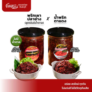 เซ็ตคู่น้ำพริกคุณเพ็ญศรี กระปุก 500 กรัม : พริกเผาปลาย่าง (สูตรไม่มีน้ำตาล) x น้ำพริกตาแดง