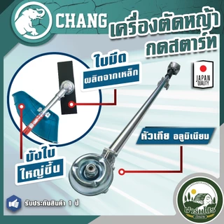 เครื่องตัดหญ้า กดสตาร์ท ตัดหญ้า 2 จังหวะ ช้าง ระบบสตาร์ท 2in1 เครื่องยนต์ 52 CC แบต 21 โวล 2000 แอม