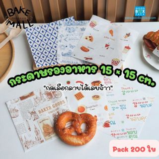 กระดาษรองอาหาร 15x15 cm. แพ็ค 200 ใบ ห่อแฮมเบอร์เกอร์ รองอาห…