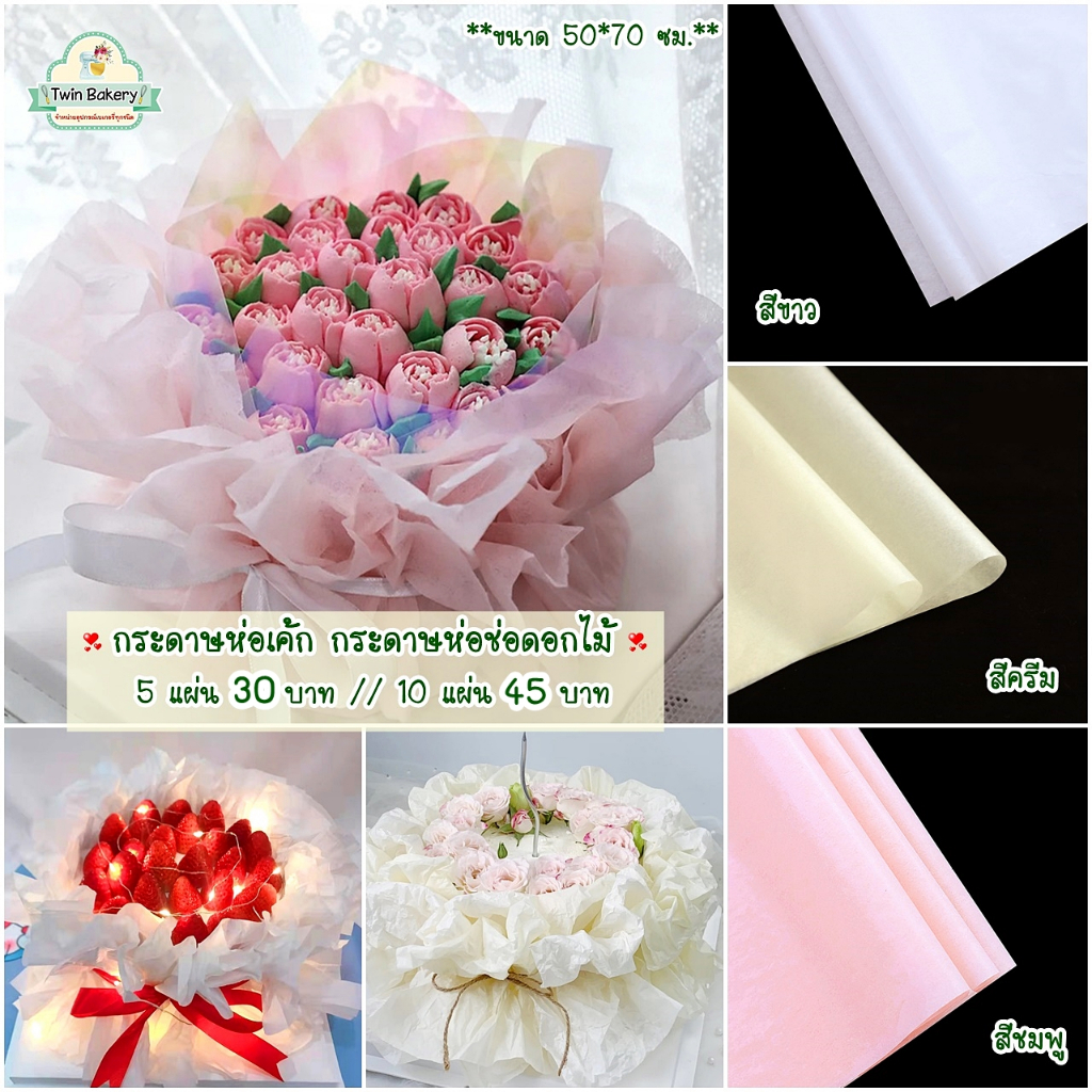 🌹พร้อมส่ง🌹 กระดาษห่อเค้กดอกไม้ กระดาษห่อช่อดอกไม้ มี 3 สี สีขาว ครีม และชมพู