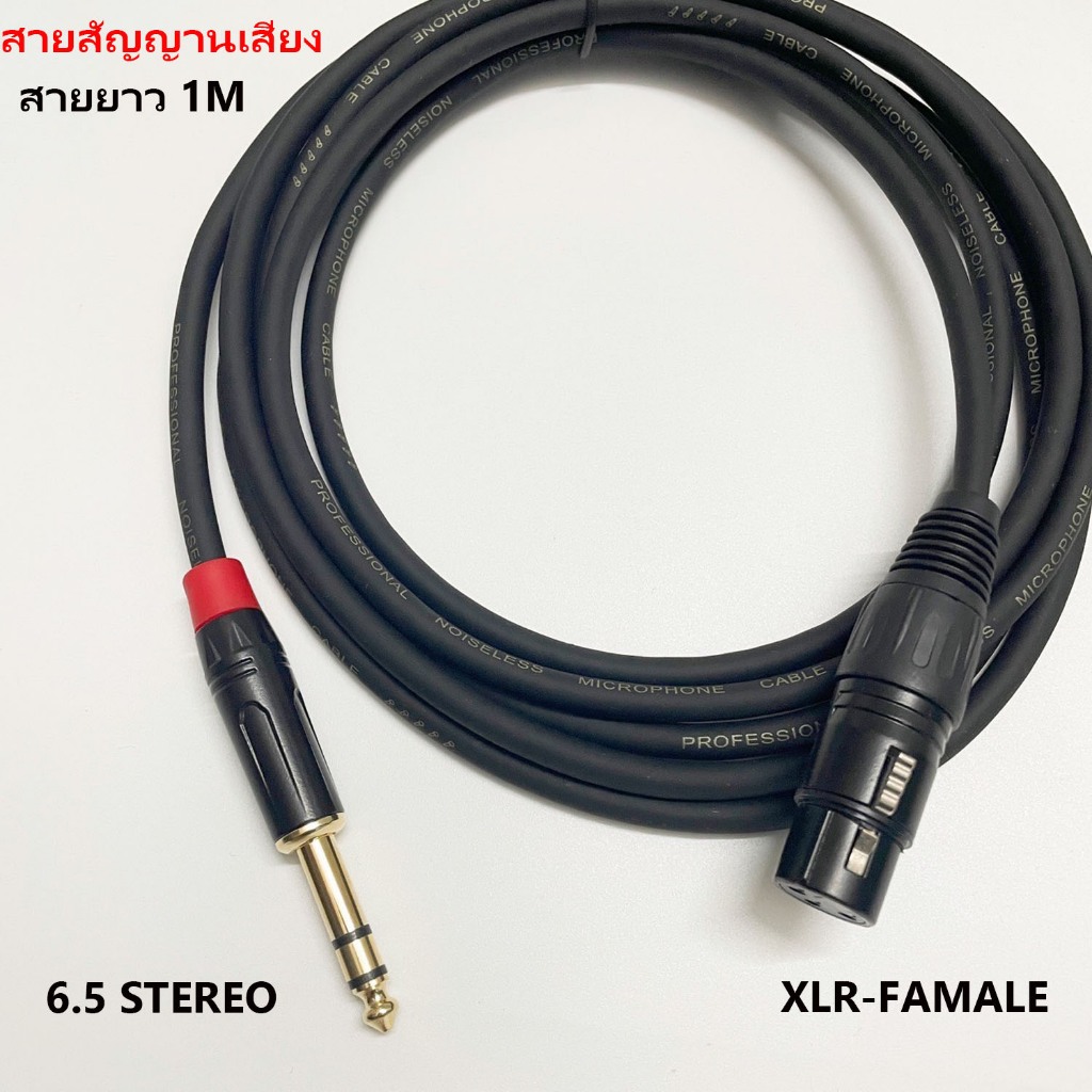 สายสัญญานเสียง สายไมโครโฟน audio cable 6.5mm studio to (xlr-famale xlr-male) สายยาว 1M