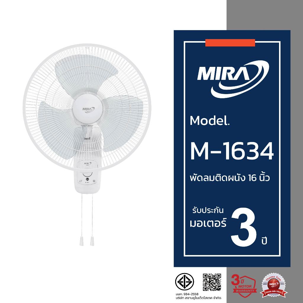 MIRA มิร่า พัดลมติดผนัง 16 นิ้ว (2สาย) รุ่น M-1634