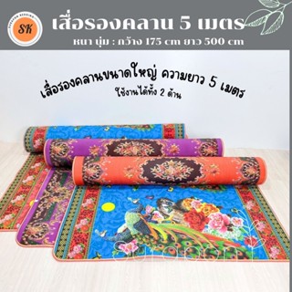 Surapon : แผ่นรองคลานขนาด ยาว 5 เมตร ใช้งานได้ทั้ง 2 ด้าน