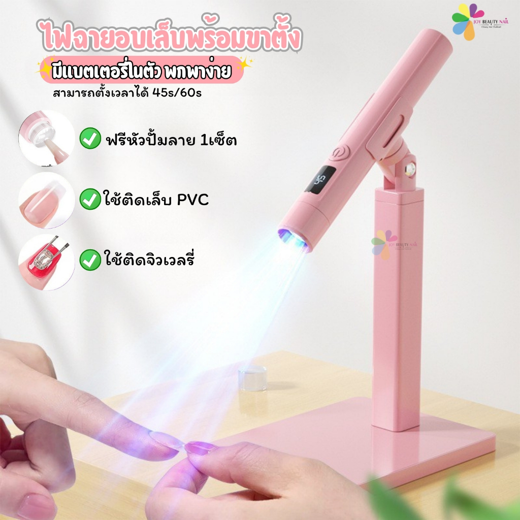 (พร้อมส่ง) ไฟฉายอบเล็บ พร้อมขาตั้ง มีแบตในตัว พกพาง่าย ปรับได้ 360องศา ช่วยให้การอบเล็บง่ายขึ้น