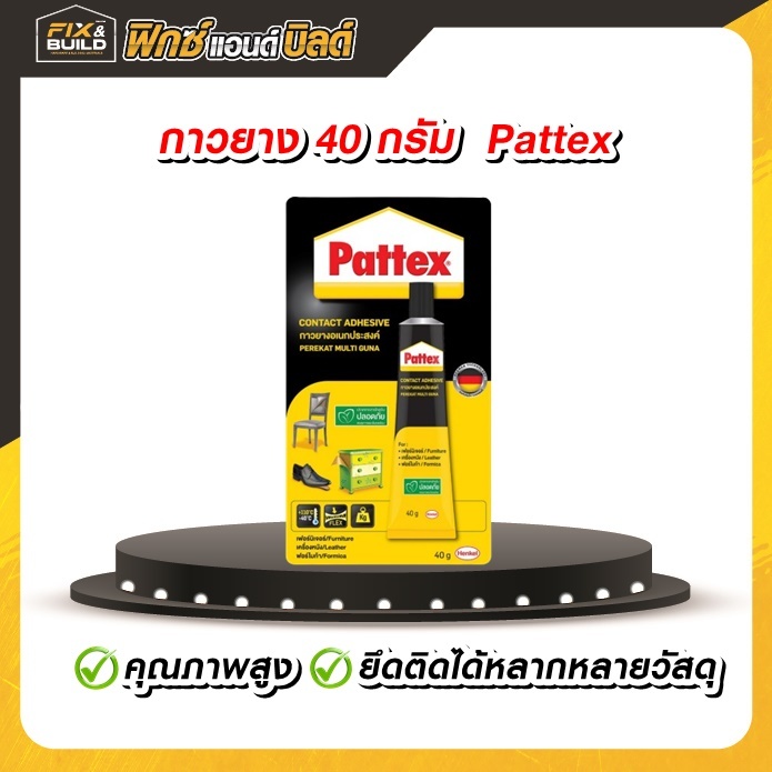 กาวยาง 40g Pattex กาวติดรองเท้า ติดหนัง ซ่อมรองเท้า ติดหนัง ผ้า ยาง อเนกประสงค์