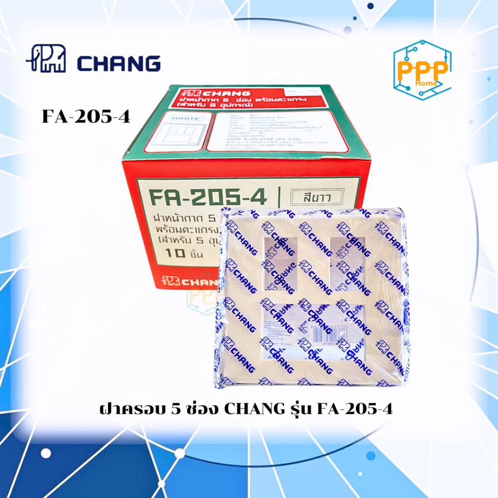 ฝาครอบ 5 ช่อง FA-205-4 CHANG (ราคาต่อ 10 ชิ้น)
