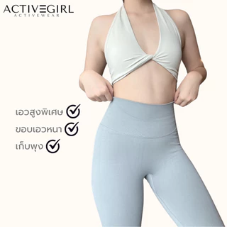 ActiveGirl - รุ่น Coconut Booty Pants กางเกงขายาวเอวสูงพิเศษ เน้นสะโพก กางเกงมีเส้นซัพพอต 3 เส้นช่วยยกก้นกลมเด้ง