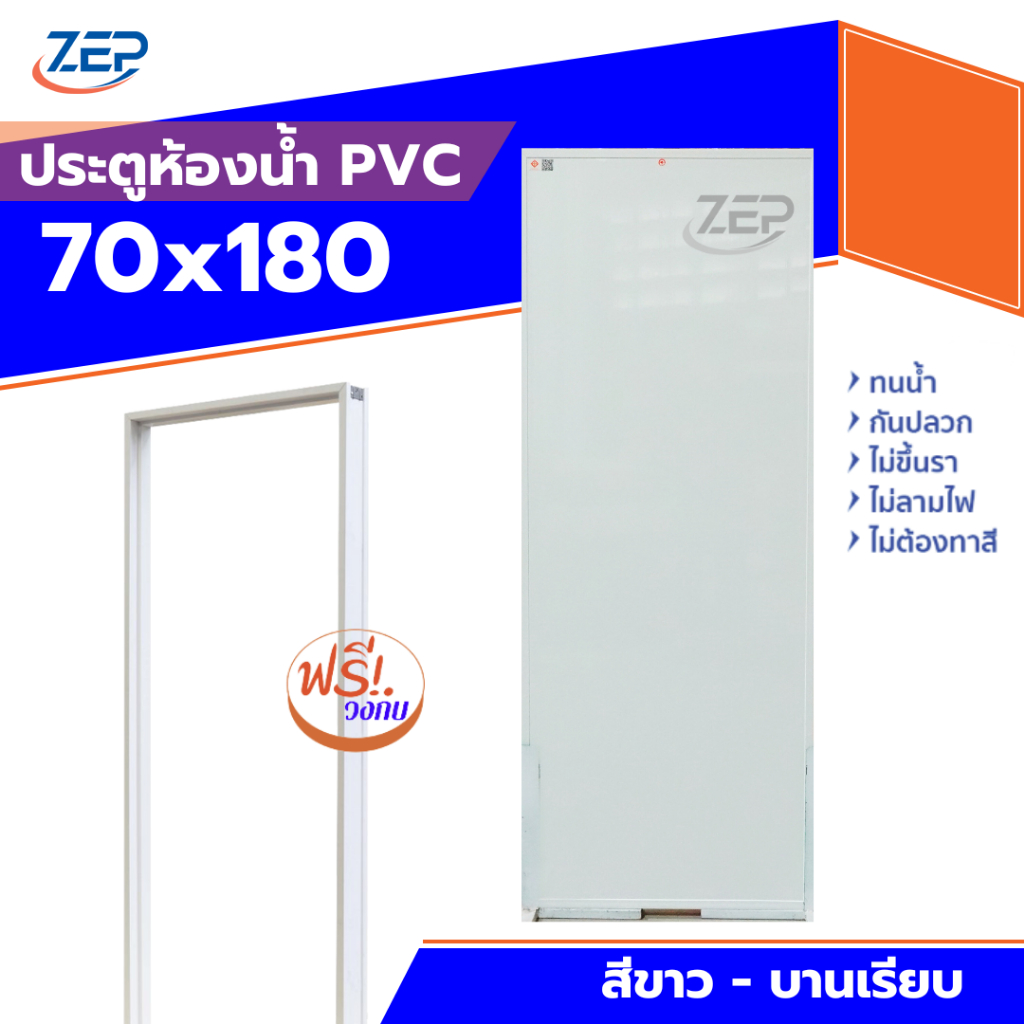 🪟 ประตูห้องน้ำ PVC 70x180 แถมฟรีวงกบ [สีขาว] มาตรฐานโรงงาน