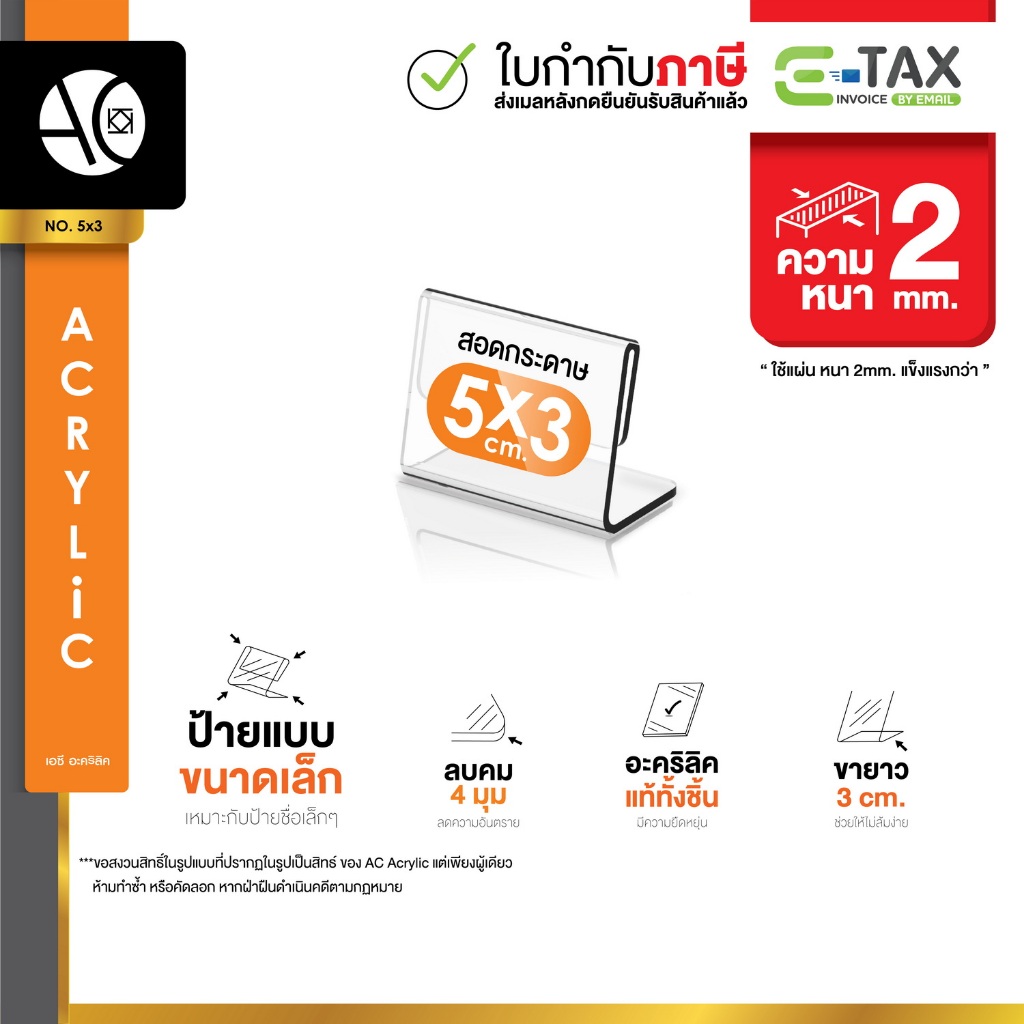 ป้ายอะคริลิคตั้งโต๊ะ 5x3 แนวนอน 5x3 cm อะคริลิคใส 1 หน้า ทรง L (5x3)