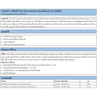 19525871 น้ำยาทำความสะอาดภายในเครื่องยนต์ (น้ำยาฟลัชชิ่ง)ACDelco