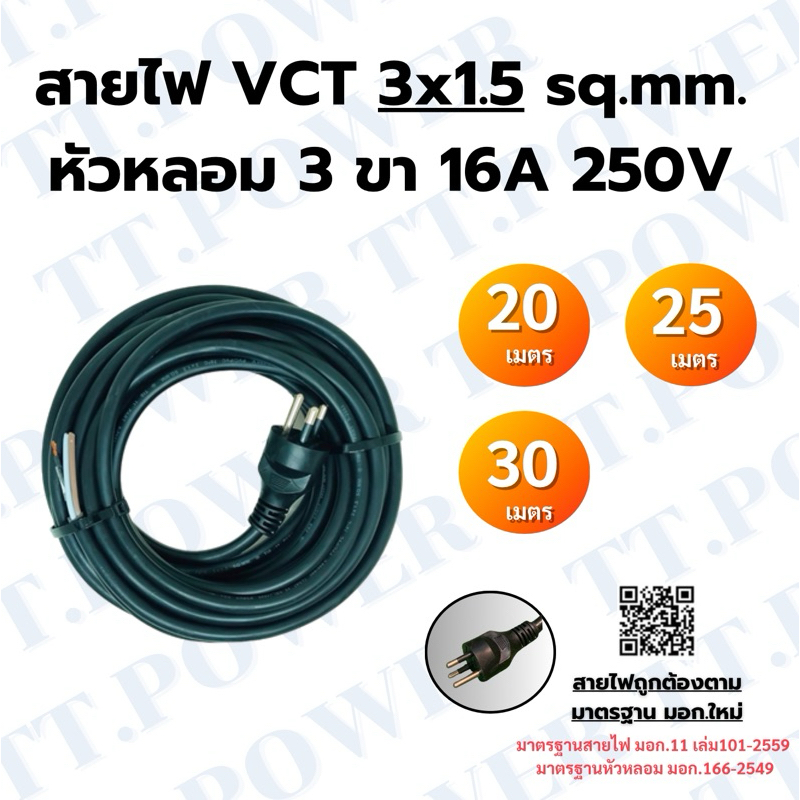 สายไฟ VCT 3x1.5 sq.mm. 3 ขา (20-25-30 เมตร)