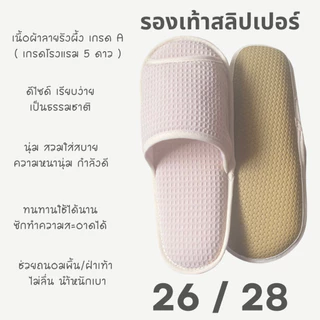 รองเท้าสลิปเปอร์โรงแรม รองเท้าใส่ในบ้านนุ่มๆ ผ้ารังผึ้ง สีเบจ หัวเปิด/ปิด ไซส์26/28ซม slippersเกรดโรงแรม5ดาว เกรดส่งออก