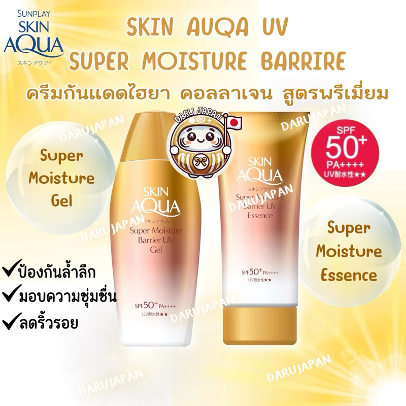 ญี่ปุ่น💯Skin Aqua UV Super Moisture Barrier SPF50 PA+++ ครีมกันแดดไฮยาลูรอน คอลลาเจน สูตรพรีเมี่ยม