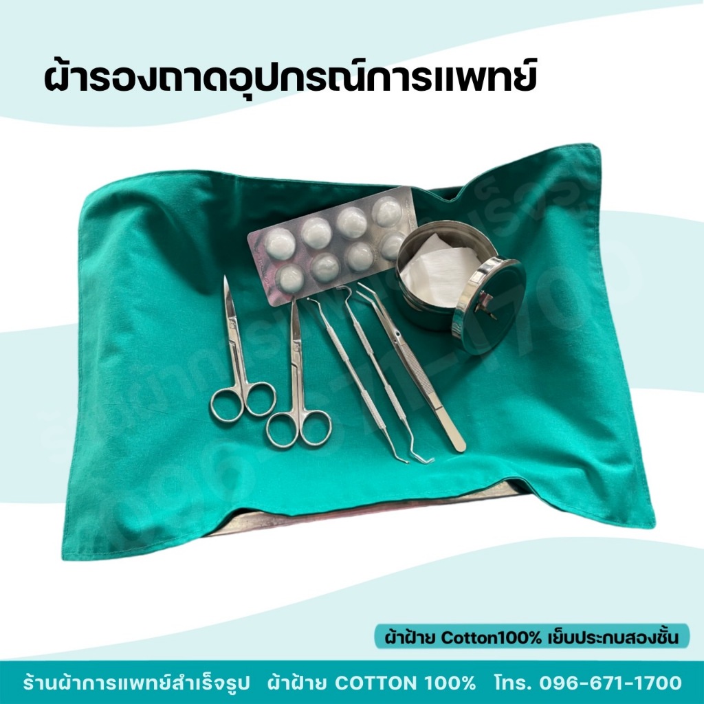 ผ้ารองถาดอุปกรณ์ รองเครื่องมือแพทย์ หัตถการทางการแพทย์ ผ้าหนาสองชั้น ผ้าฝ้ายสีเขียว Cotton100%