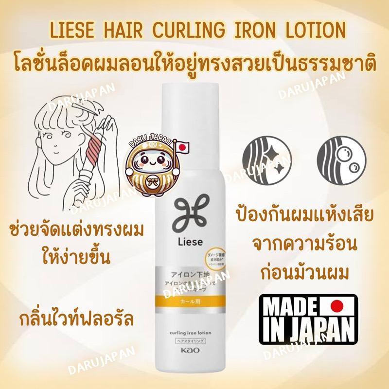 ญี่ปุ่น💯Liese Curling Iron Lotion โลชั่นล็อคผมลอนให้สวยอยู่ทรงนาน ปกป้องเส้นผมจากความร้อนก่อนม้วนผม