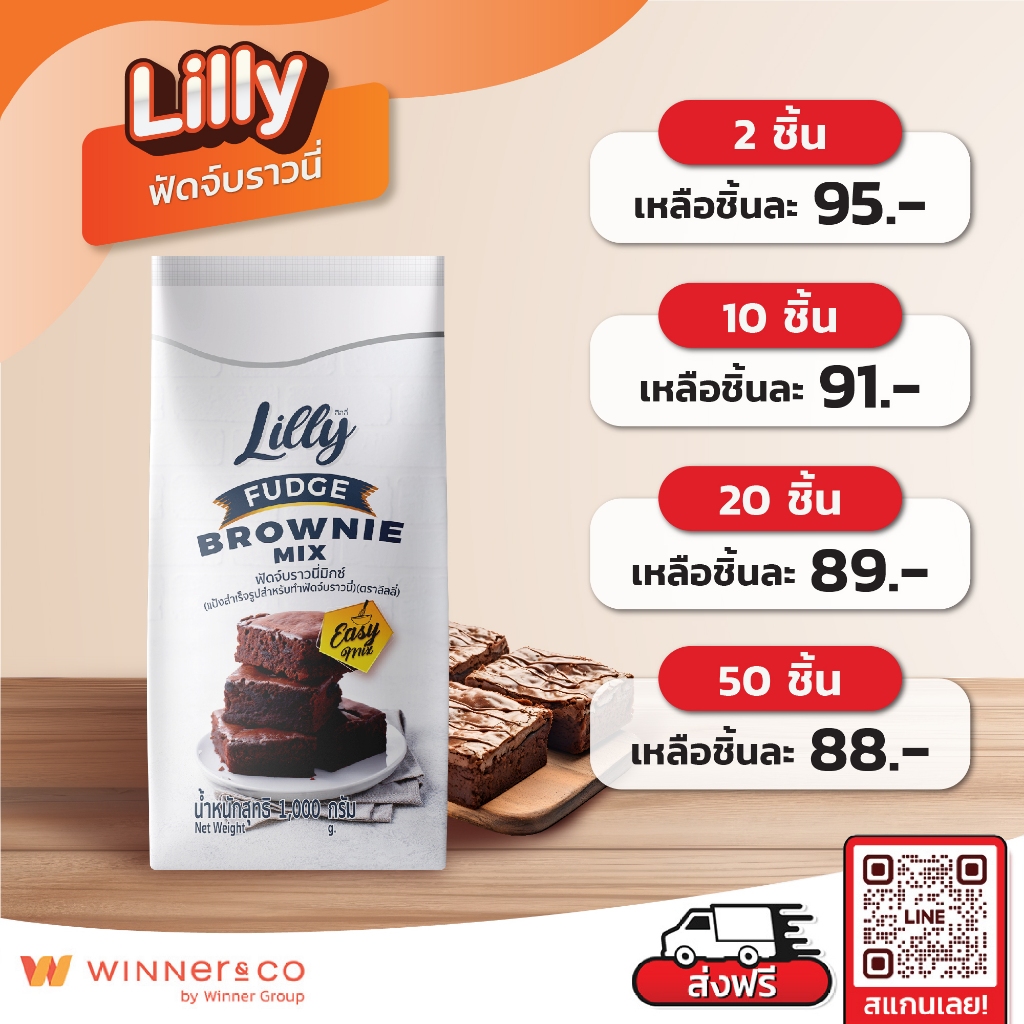 Lilly Fudge Brownie Cake Mix 1kg. - ลิลลี่ แป้งทำบราวนี่สำเร็จรูป แป้งทำขนม 1กก.