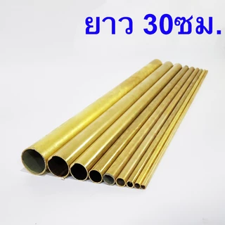 ท่อทองเหลือง แป๊ปทองเหลือง ยาว30ซม. ขนาด2หุน-1.5นิ้ว(6.35-38.1มิล)