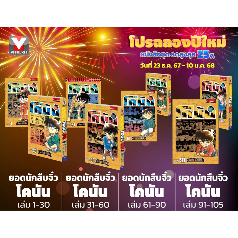 -VBK- [ยกชุด] ยอดนักสืบจิ๋วโคนัน เล่ม 1-107