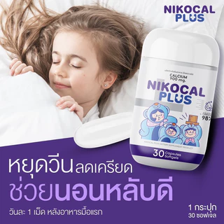 Nikocal Plus เพิ่มความสูง ปรับอารมณ์ คลายเครียด นอนหลับง่าย 2แถม1 กระปุก