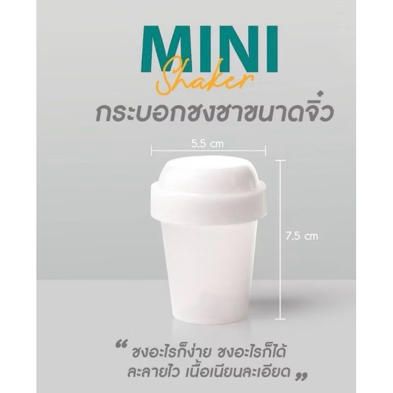 แก้วMINI เขย่าชา พลาสติกฟู๊ดเกรดที่ได้มาตรฐานมอกนำเข้าจากญี่ปุ่น ชงง่าย สะดวก รวดเร็วทันใจ ไม่ต้องใช้น้ำร้อน
