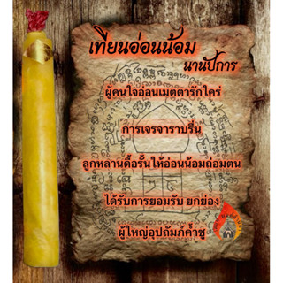 เทียนบูชาอ่อนน้อม(นานัปการ) ตำราล้านนา