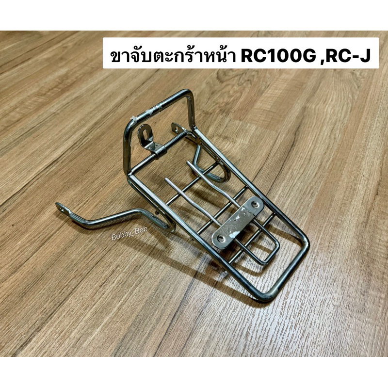 เหล็กรองตะกร้า รองตะกร้าหน้า เหล็กรองตะกร้าหน้า ซูซูกิ RC80, RC100 งานใหม่ ชุปสวย เหล็กหนาจัด