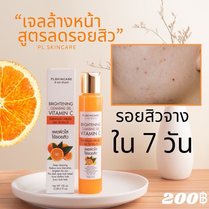 #เจลส้มล้างหน้า ลดรอยสิว และจุดด่างดำ PL Skincare