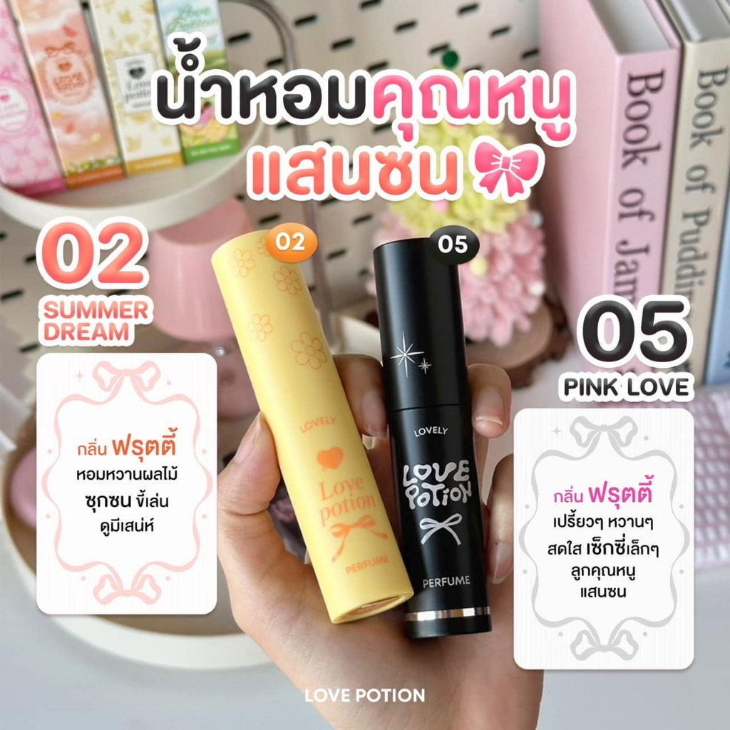 [รับตรงบริษัท] น้ำหอม เลิฟโพชั่น เลิฟลี่ LOVEPOTION LOVELY PERFUME