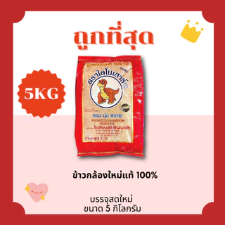 (โค้ดส่งฟรี0บาท)ข้าวไดโนเสาร์หอมมะลิแท้100%คัดพิเศษ🦖ส่งฟรีไม่คิดเพิ่ม🏎️5กิโลกรัม(Kg)จากโรงสีพรีเมียม