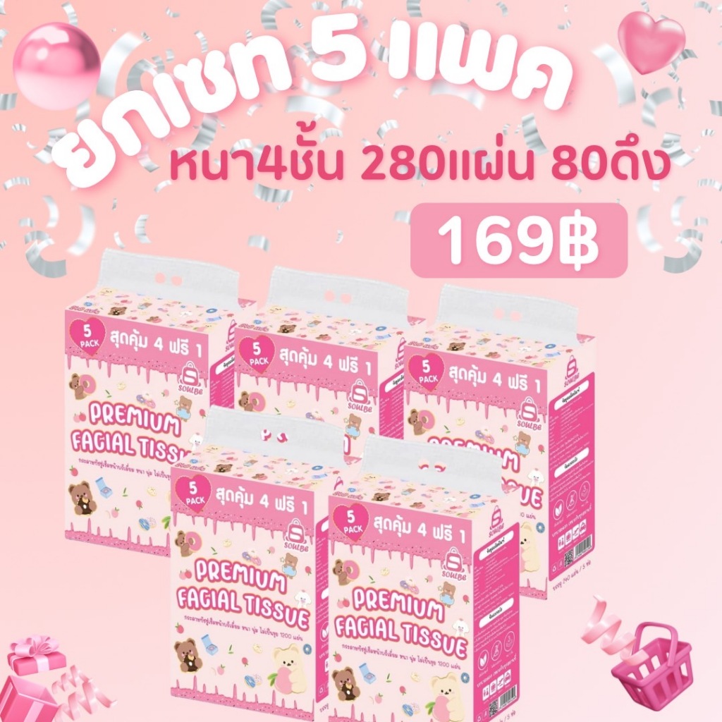 (5แพค 25ห่อ)ทิชชู่เช็ดหน้า แผ่นเรียบ เกรดพรีเมี่ยม 280แผ่น/80แผ่นดึง หนา 4 ชั้น