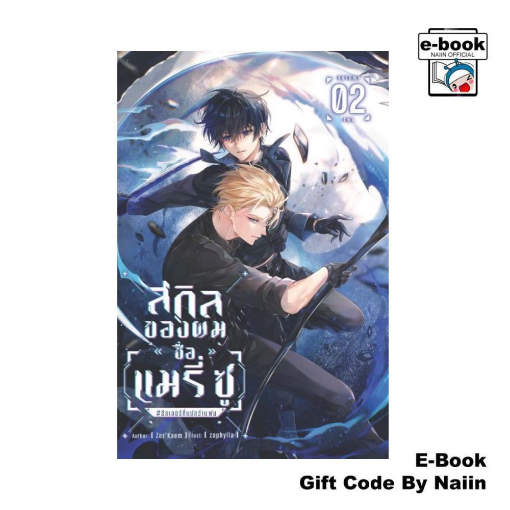 [E-Book Digital code] สกิลของผมชื่อ [แมรี่ ซู] #ฮีลเลอร์ที่แปลว่าแฟน เล่ม 2 - Zer'Kaem