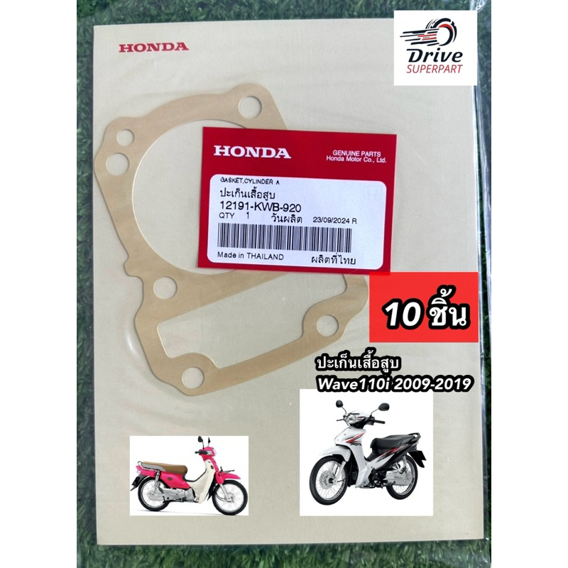 ประเก็นเสื้อสูบแท้ เวฟ110i / ดรีม110i / Super Cub (12191-KWB-920)   **แพ็ค 10 ชิ้น**