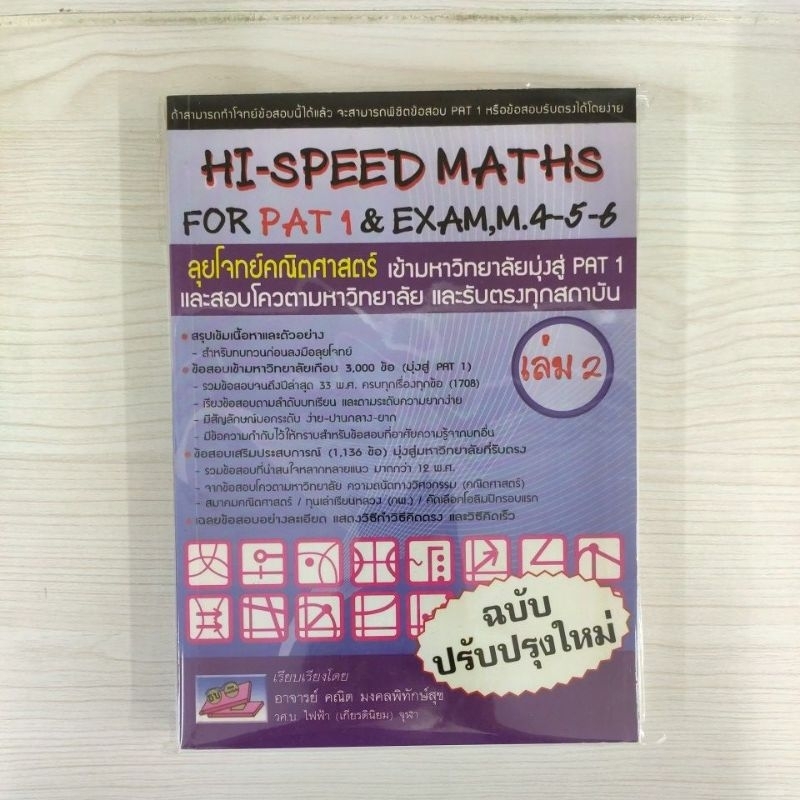 9786167082097 : HI-SPEED MATHS FOR PAT 1 EXAM, M.4-5-6 (เล่ม 2)