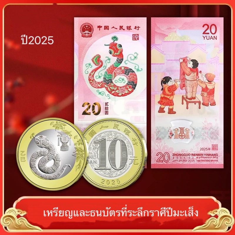 เหรียญและธนบัตรชุดที่ระลึกราศีปีมะเส็งของประเทศจีน ปี2025