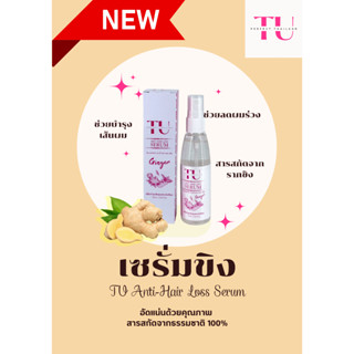เซรั่มขิงลดผมร่วง TU Anti-Hair Loss Serum