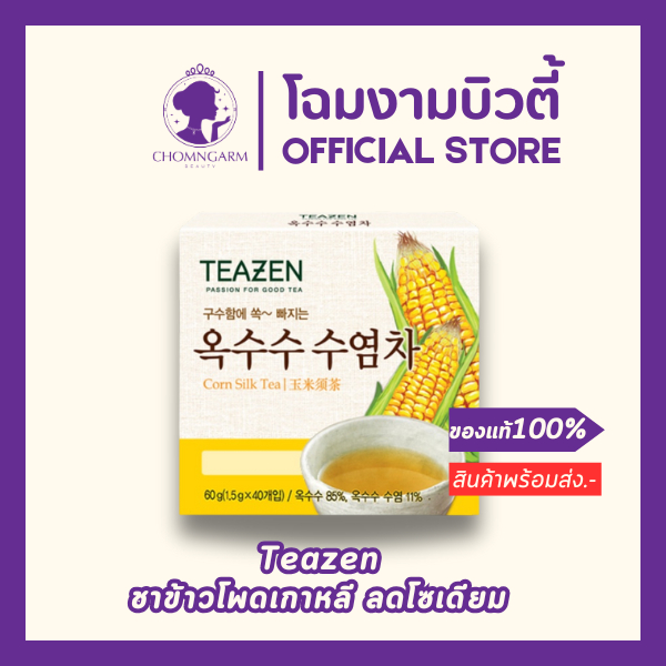 TEAZEN Corn Silk Tea  ชาไหมข้าวโพด ลดบวม ลดโซเดียม