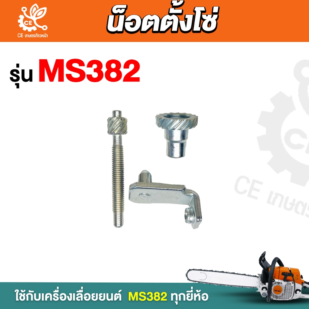 น็อตตั้งโซ่ MS382 สกรูตั้งโซ่ เลื่อยยนต์สติลรุ่น 382 อะไหล่เลื่อยยนต์