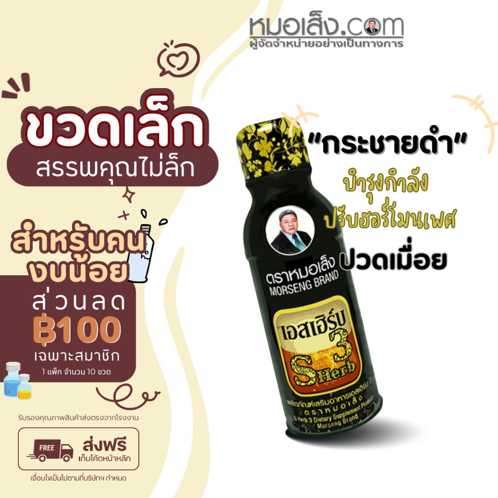 หมอเส็ง - [ 10 ขวด ] เอสเฮิร์บ3 สำหรับผู้ชาย ปรับสมดุลฮอร์โมนเพศ บำรุงกำลัง