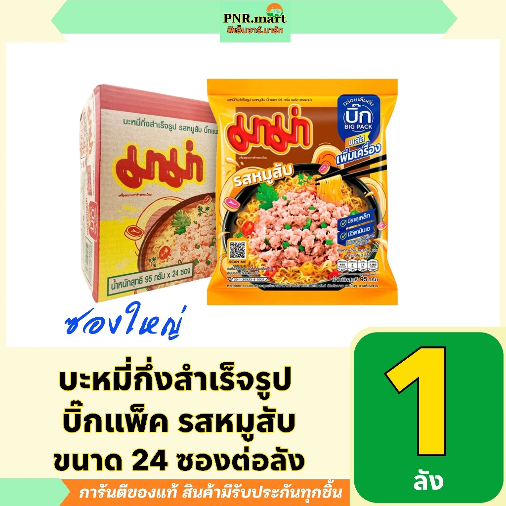 PNR.mart(1ลัง) มาม่า บิ๊กแพ็ค รสหมูสับ mama instant noodles /บะหมี่กึ่งสำเร็จรูปซอง ของกิน อาหารแห้ง