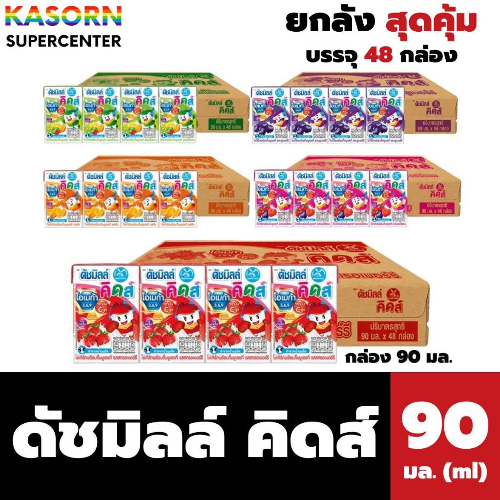ยกลัง ดัชมิลล์ คิดส์ นมเปรี้ยว UHT 90 มล. 48 กล่อง Ducth Mill kids (มีให้เลือก)