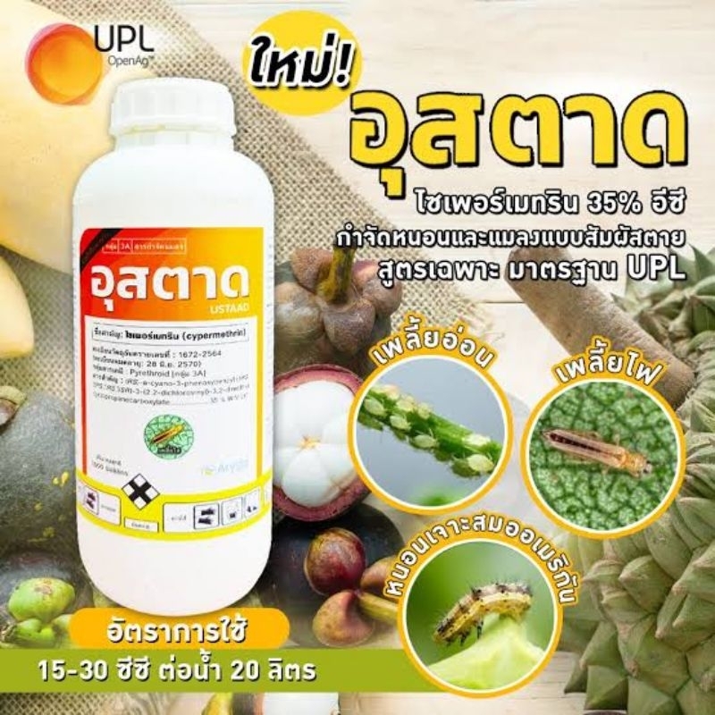 ไซเปอร์เมทริน 35% สูตรเย็น เนื้ออินเดียฉีดผ่าดอกได้ อุสตาด ขนาด 1ลิตร