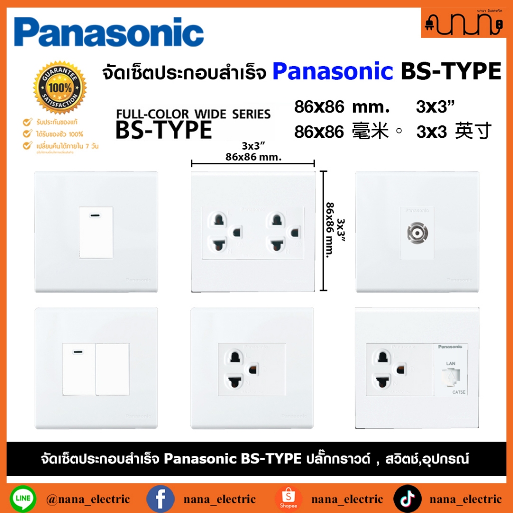 (สีขาว W) จัดเซ็ต 3x3 , 86x86mm. Panasonic BS-TYPE ปลั๊กกราวด์คู่+สวิตช์ แท้💯% + บล็อกลอย WEB