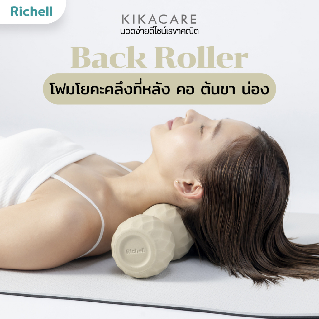 Richell Home (KIKACARE) Back Roller  โฟมโยคะคลึงที่หลัง คอ ต้นขา น่อง ลดความตึง เมื่อยล้าของกล้ามเนื้อ โฟมโยคะ ราคา ถูกที่สุด ดีลบีเคเค