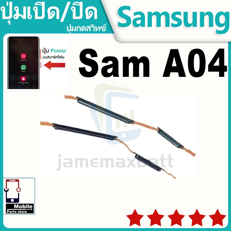 ปุ่มสวิตช์ภายนอก ปุ่มเปิด/ปิด Samsung A04 ปุ่มเปิดปิด ปรับระดับเสียงขึ้นลง ON OFF+ ปุ่มปรับระดับเสียง